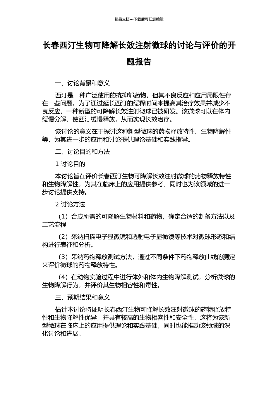 长春西汀生物可降解长效注射微球的研究与评价的开题报告_第1页