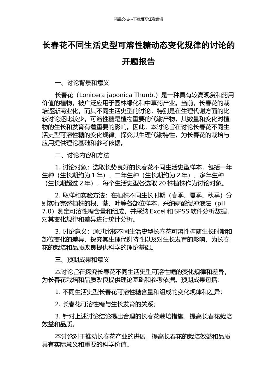 长春花不同生活史型可溶性糖动态变化规律的研究的开题报告_第1页