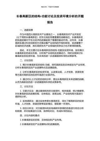 长春高新区的结构-功能研究及投资环境分析的开题报告