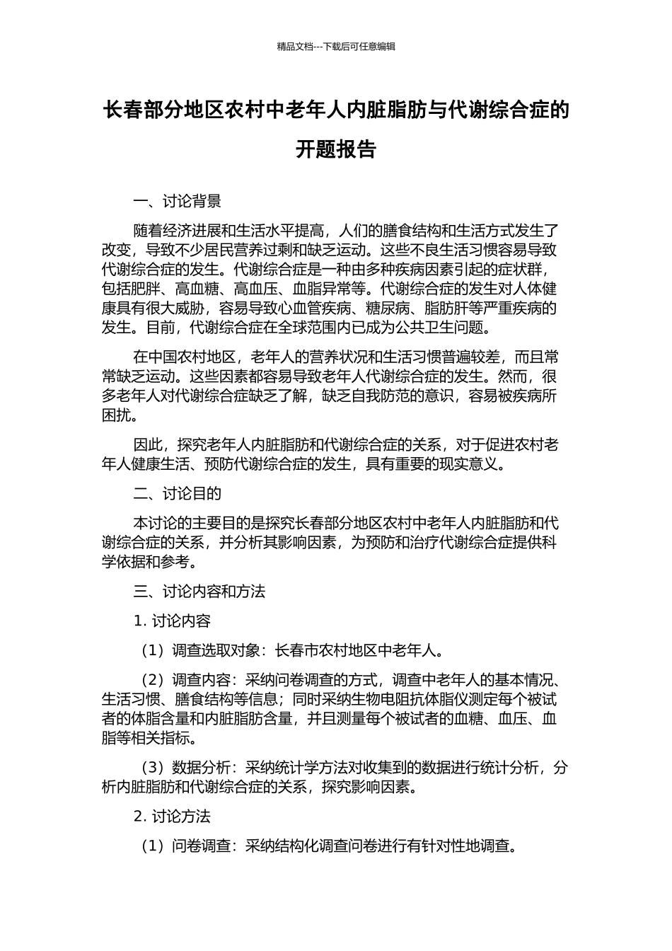 长春部分地区农村中老年人内脏脂肪与代谢综合症的开题报告_第1页