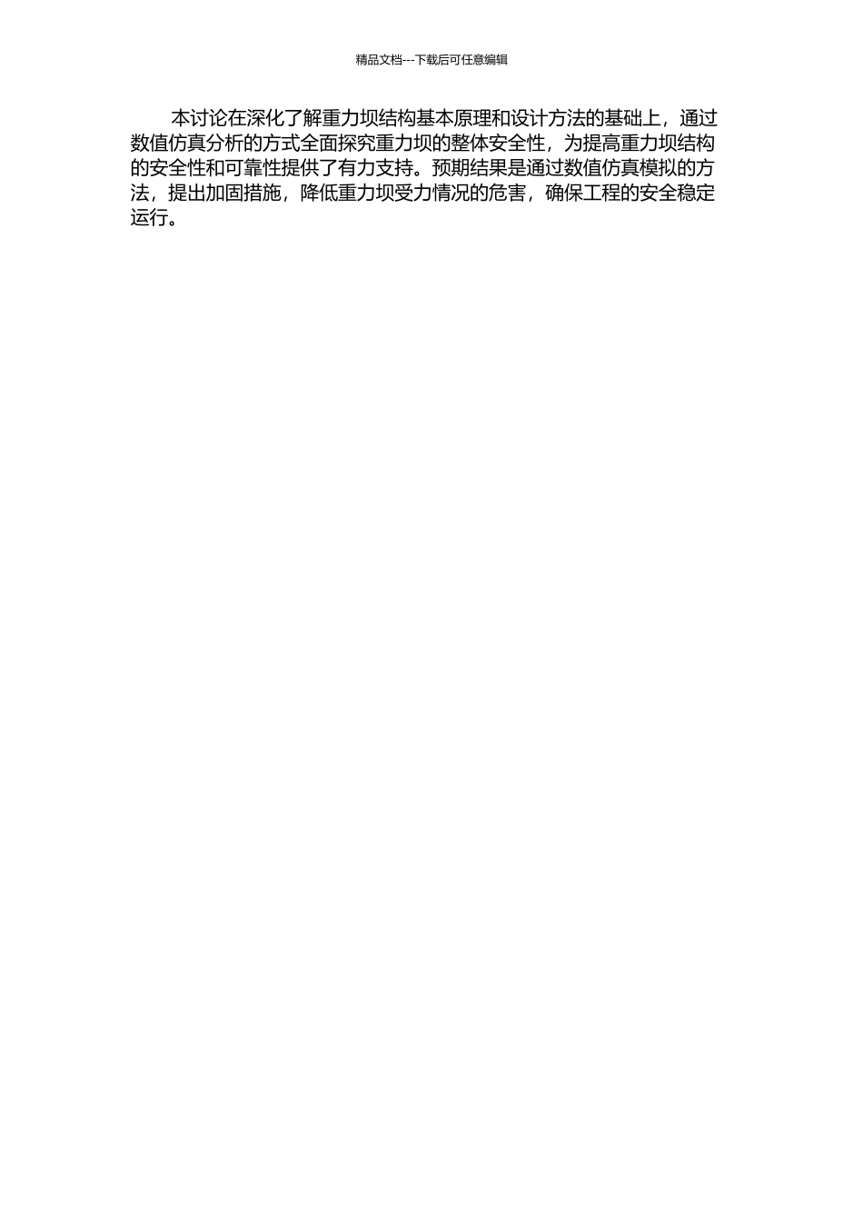 长服役期重力坝整体安全性研究与加固施工数值仿真分析的开题报告_第2页
