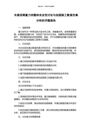 长服役期重力坝整体安全性研究与加固施工数值仿真分析的开题报告
