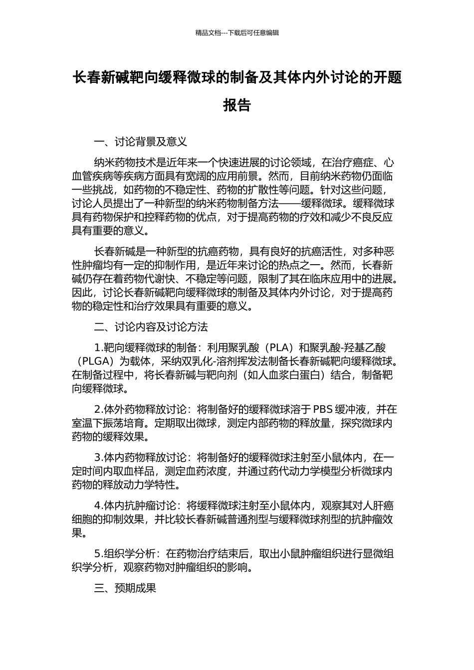 长春新碱靶向缓释微球的制备及其体内外研究的开题报告_第1页