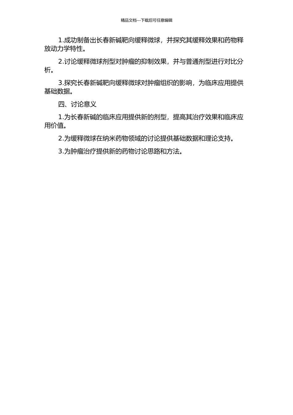 长春新碱靶向缓释微球的制备及其体内外研究的开题报告_第2页