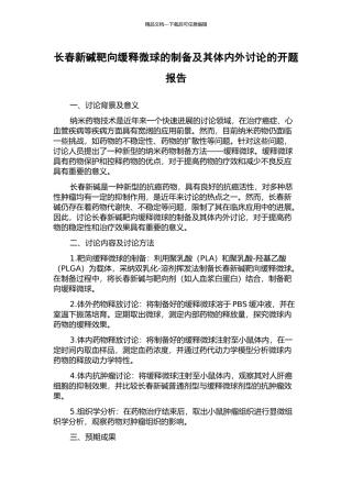 长春新碱靶向缓释微球的制备及其体内外研究的开题报告