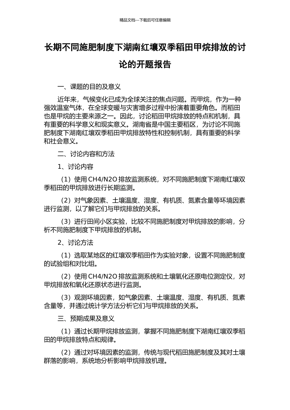 长期不同施肥制度下湖南红壤双季稻田甲烷排放的研究的开题报告_第1页