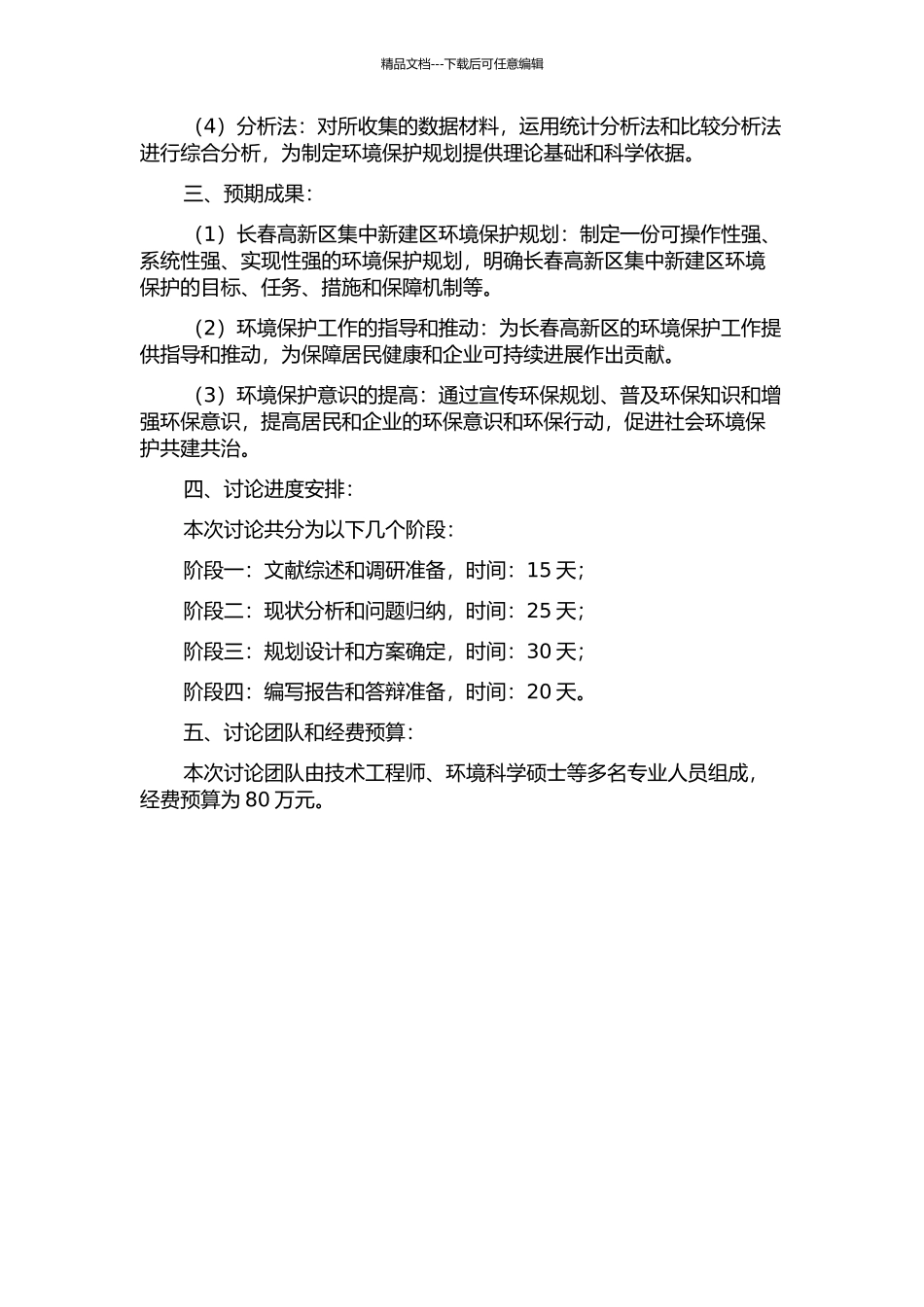 长春高新区集中新建区环境保护规划研究的开题报告_第2页