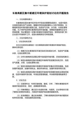 长春高新区集中新建区环境保护规划研究的开题报告