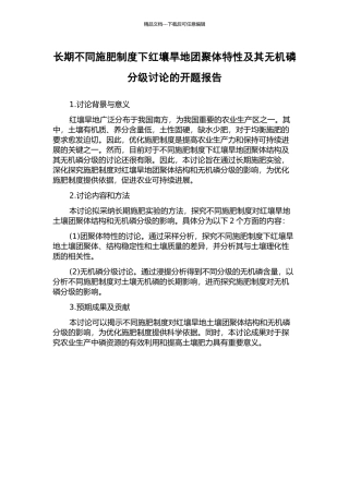 长期不同施肥制度下红壤旱地团聚体特性及其无机磷分级研究的开题报告