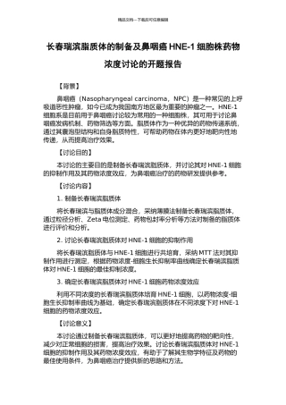 长春瑞滨脂质体的制备及鼻咽癌HNE-1细胞株药物浓度研究的开题报告