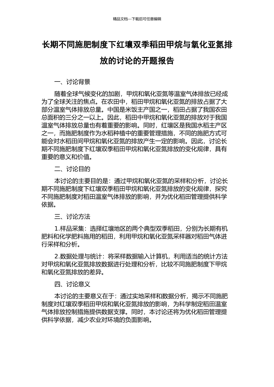 长期不同施肥制度下红壤双季稻田甲烷与氧化亚氮排放的研究的开题报告_第1页