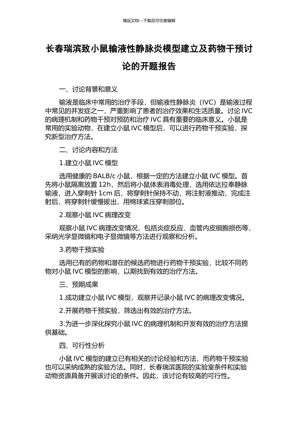 长春瑞滨致小鼠输液性静脉炎模型建立及药物干预研究的开题报告_第1页