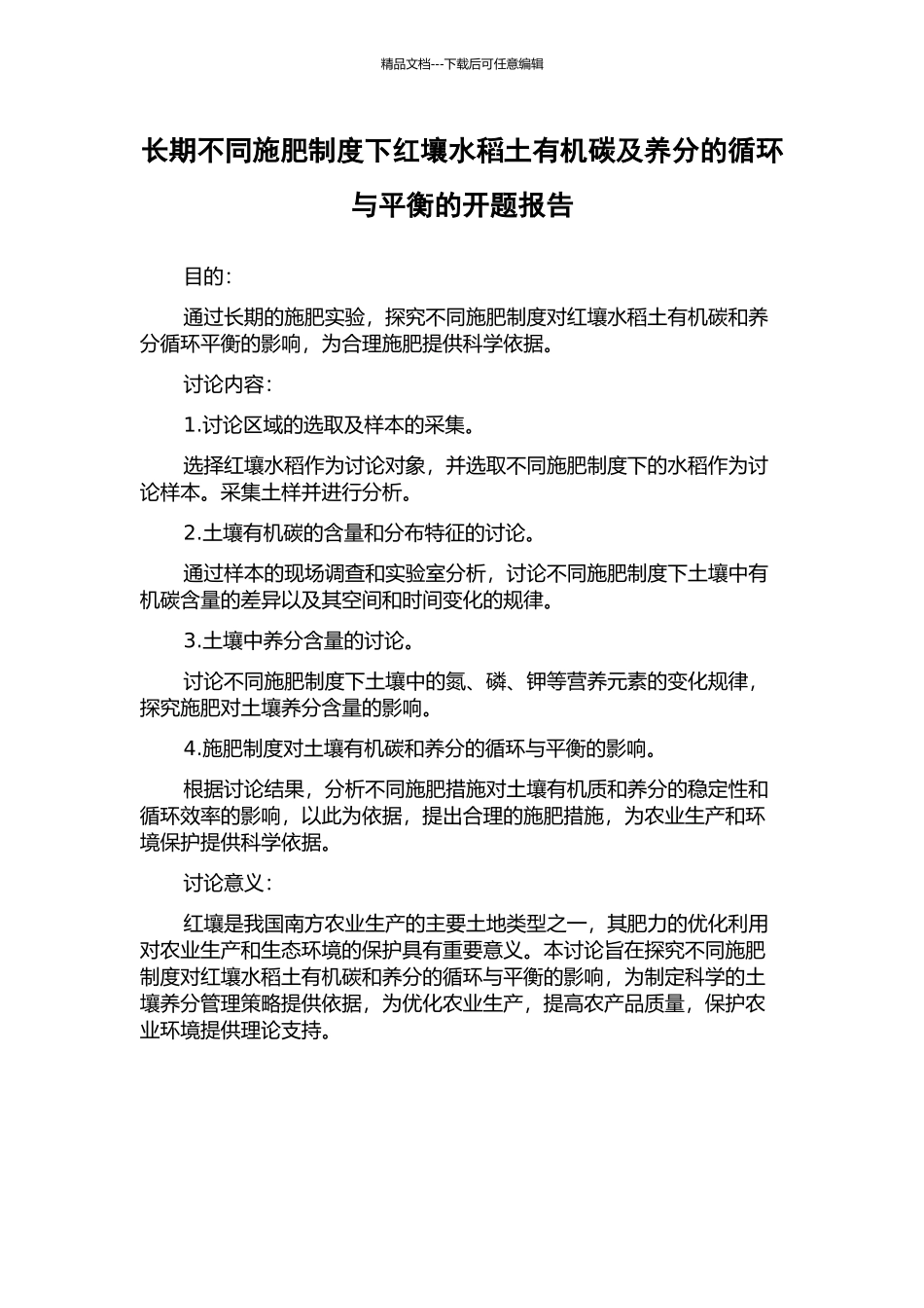 长期不同施肥制度下红壤水稻土有机碳及养分的循环与平衡的开题报告_第1页