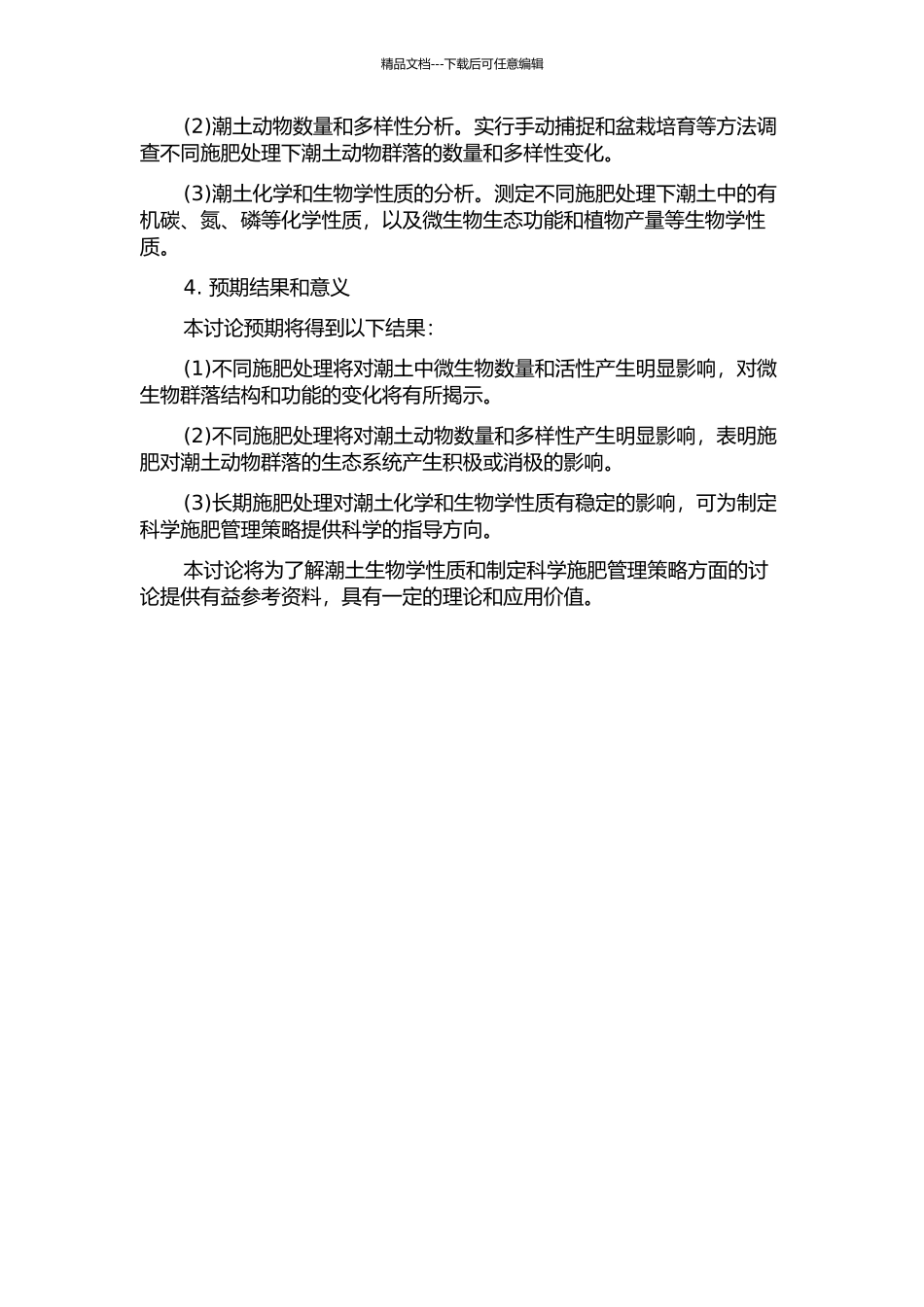 长期不同施肥处理对潮土生物学性质的影响的开题报告_第2页
