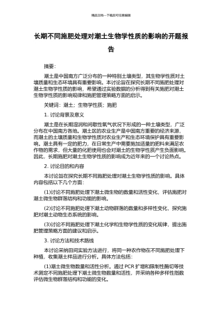 长期不同施肥处理对潮土生物学性质的影响的开题报告