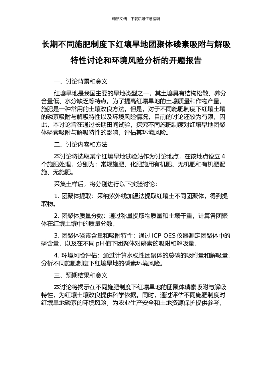 长期不同施肥制度下红壤旱地团聚体磷素吸附与解吸特性研究和环境风险分析的开题报告_第1页