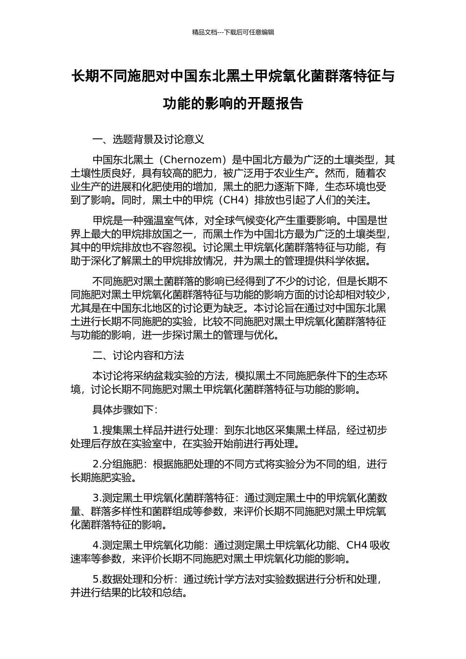 长期不同施肥对中国东北黑土甲烷氧化菌群落特征与功能的影响的开题报告_第1页