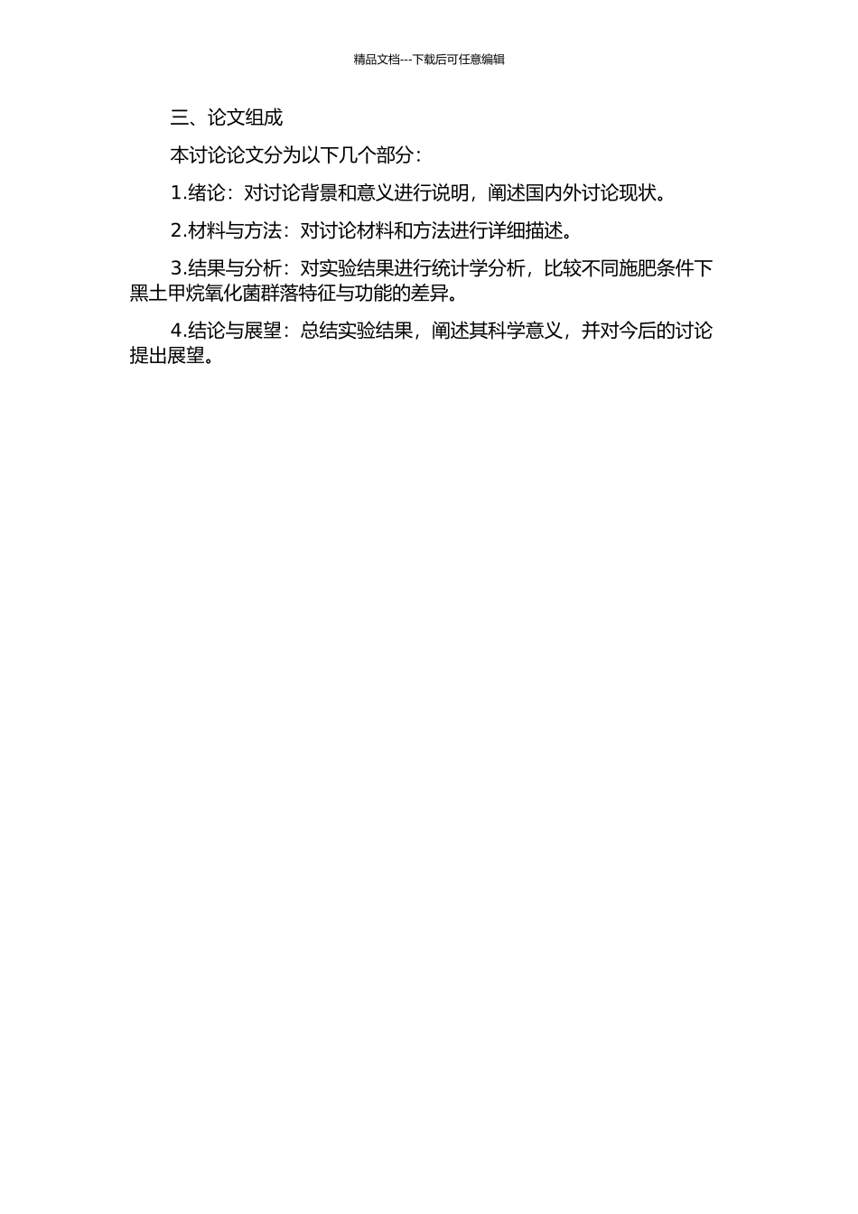 长期不同施肥对中国东北黑土甲烷氧化菌群落特征与功能的影响的开题报告_第2页
