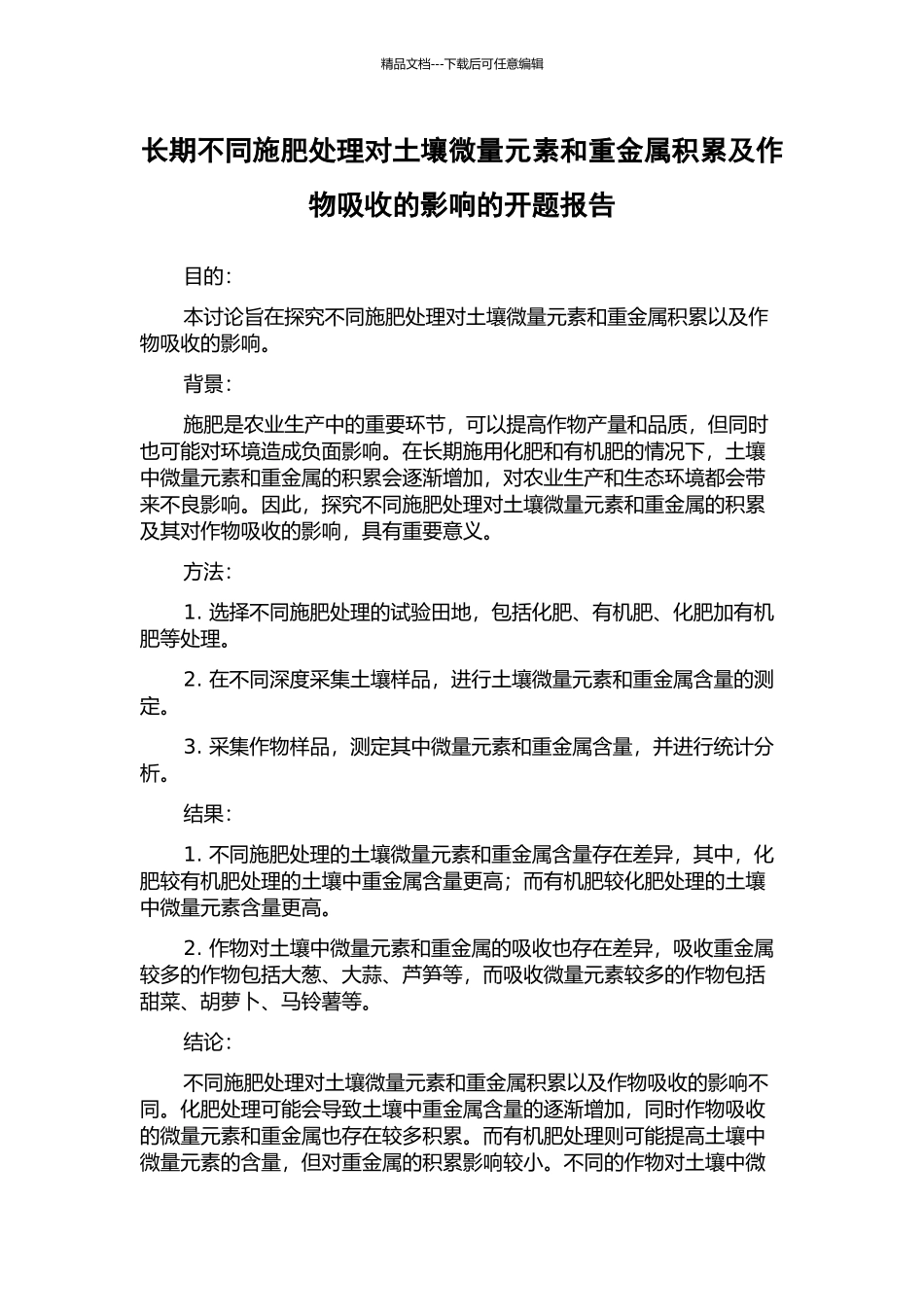 长期不同施肥处理对土壤微量元素和重金属积累及作物吸收的影响的开题报告_第1页