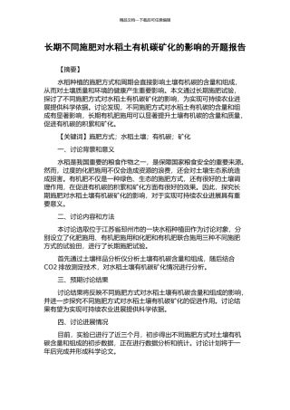 长期不同施肥对水稻土有机碳矿化的影响的开题报告