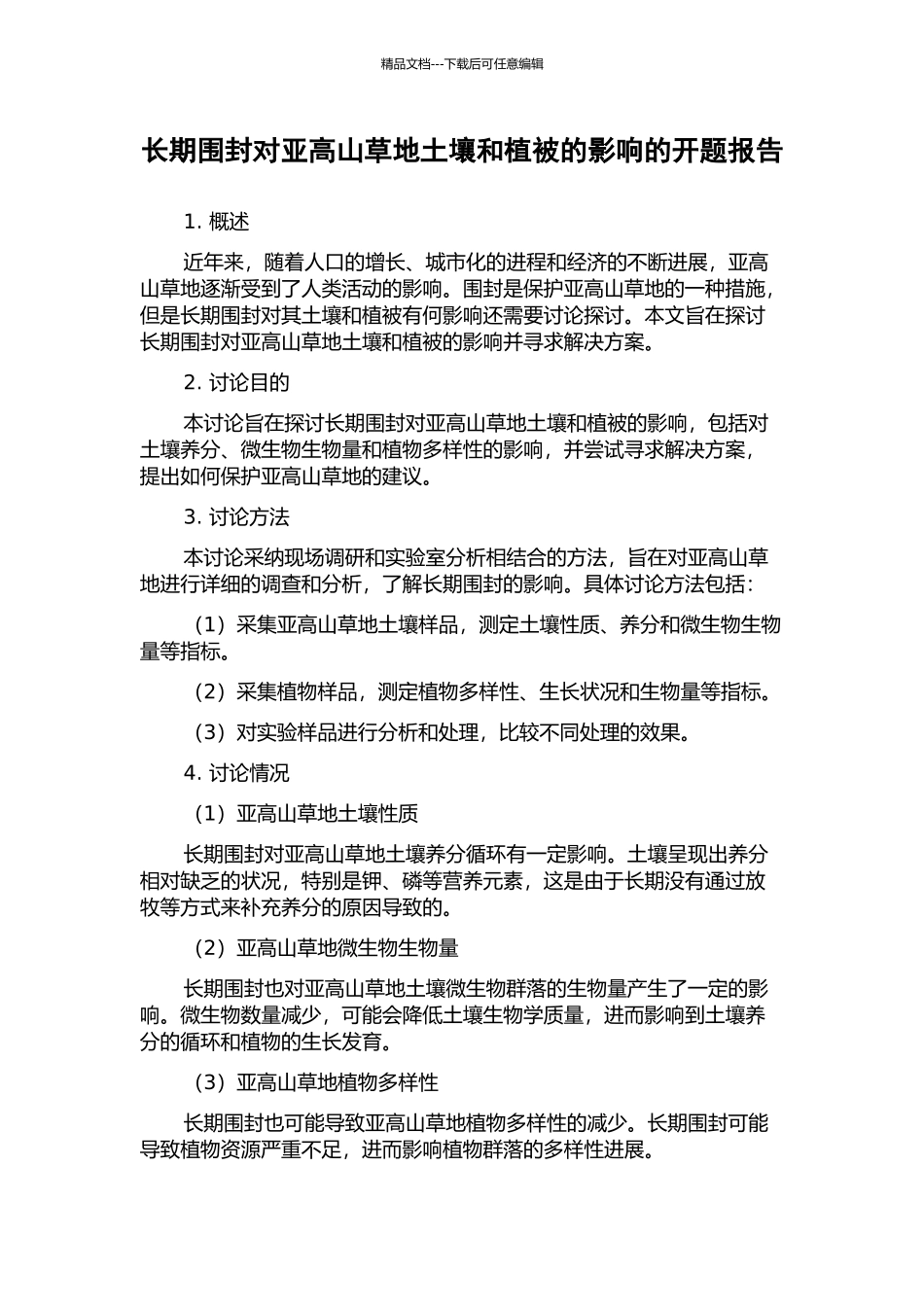 长期围封对亚高山草地土壤和植被的影响的开题报告_第1页