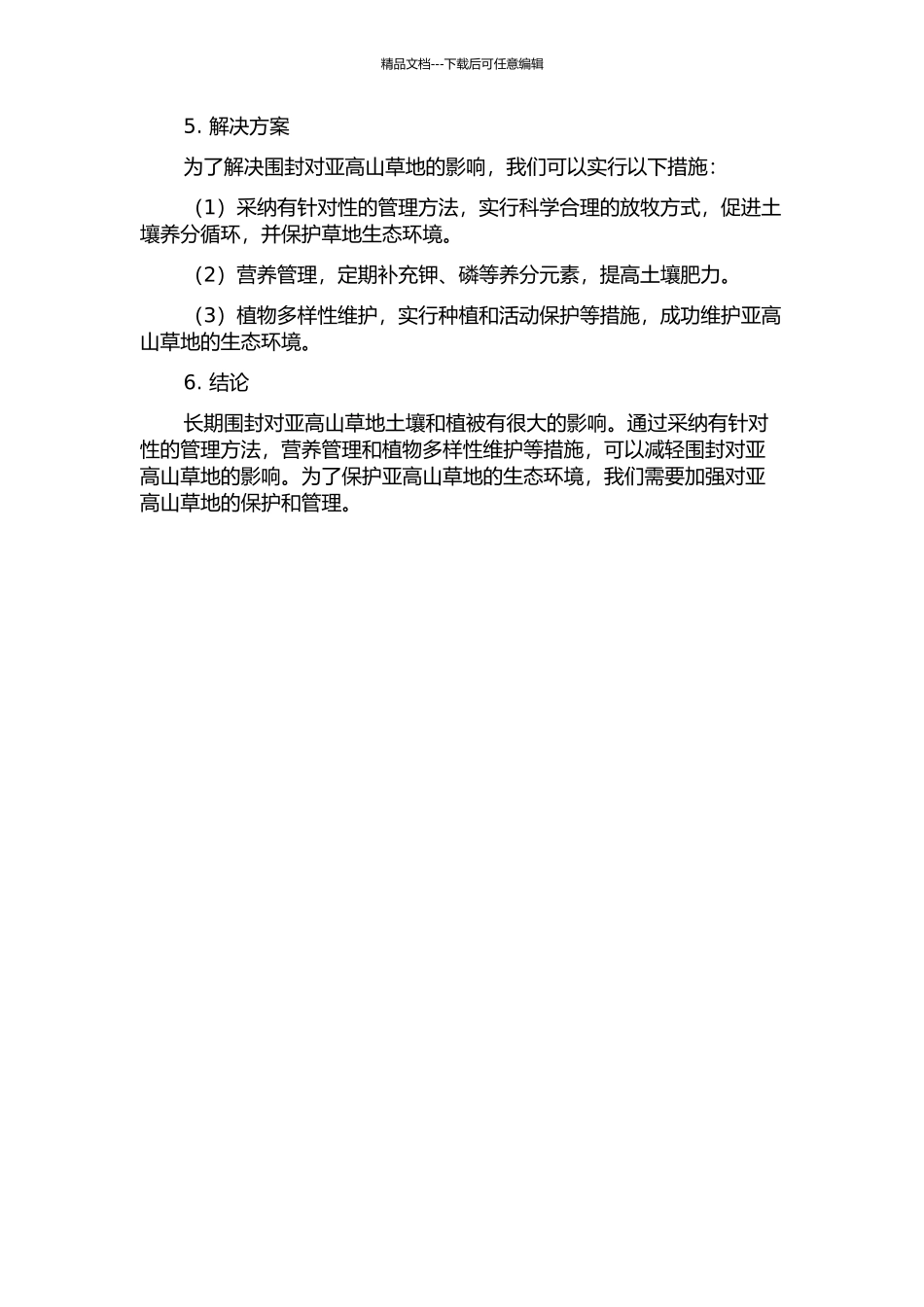 长期围封对亚高山草地土壤和植被的影响的开题报告_第2页