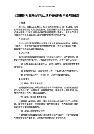 长期围封对亚高山草地土壤和植被的影响的开题报告