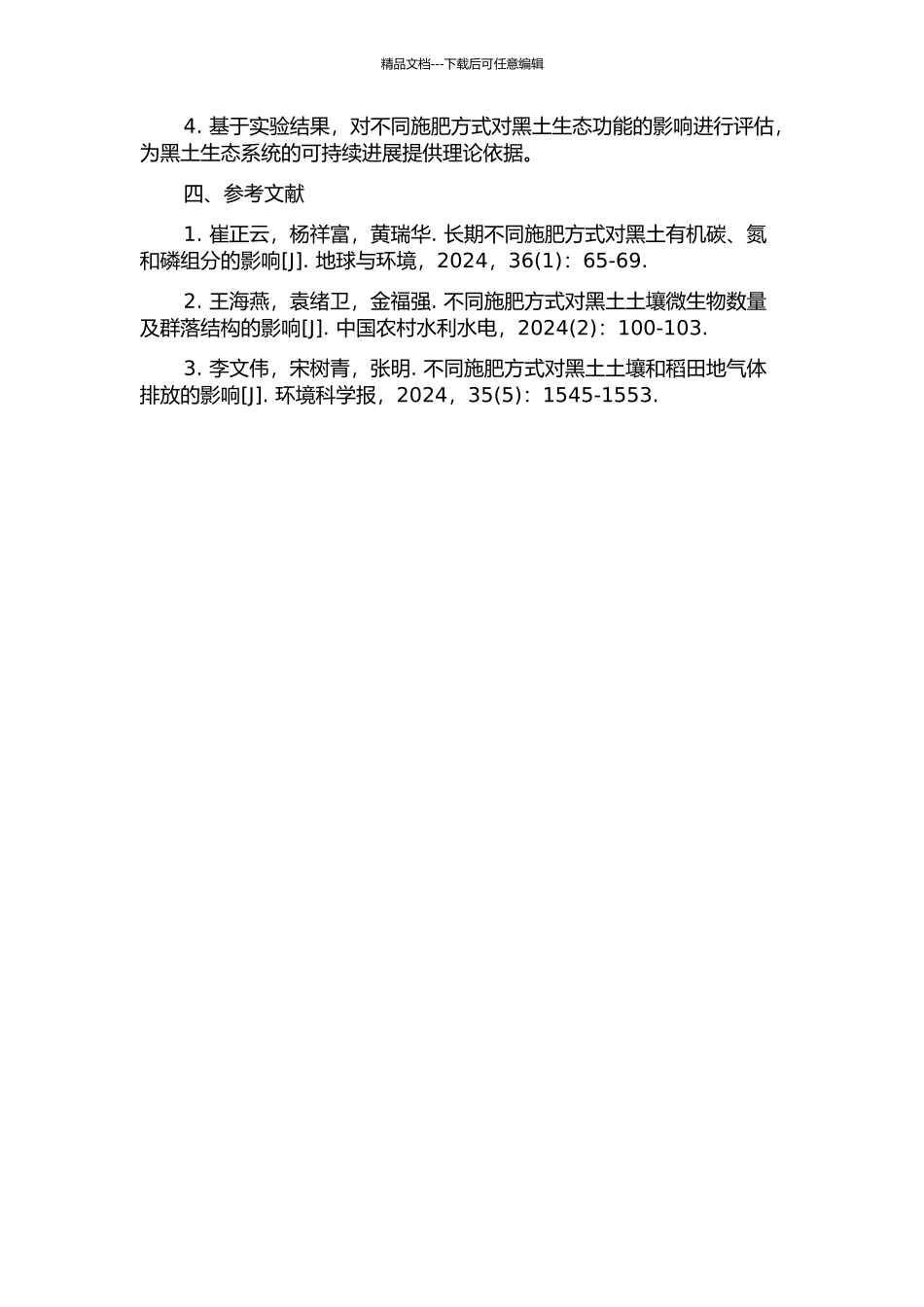 长期不同施肥对黑土基本性状及土壤有机碳组成的影响的开题报告_第2页