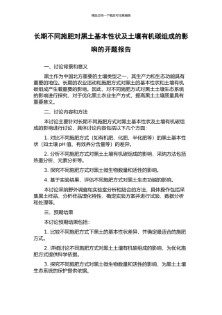 长期不同施肥对黑土基本性状及土壤有机碳组成的影响的开题报告