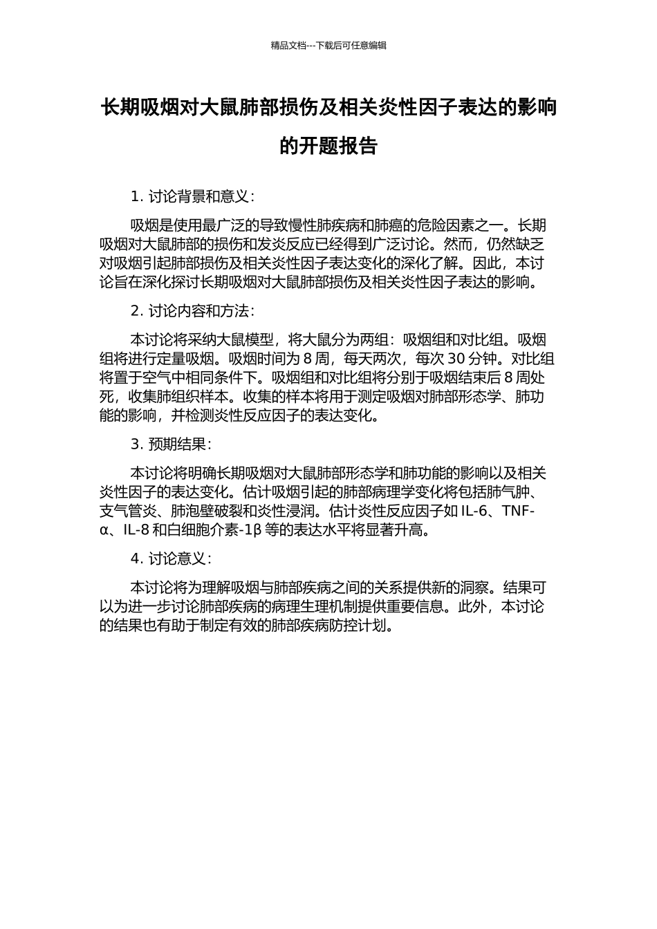 长期吸烟对大鼠肺部损伤及相关炎性因子表达的影响的开题报告_第1页