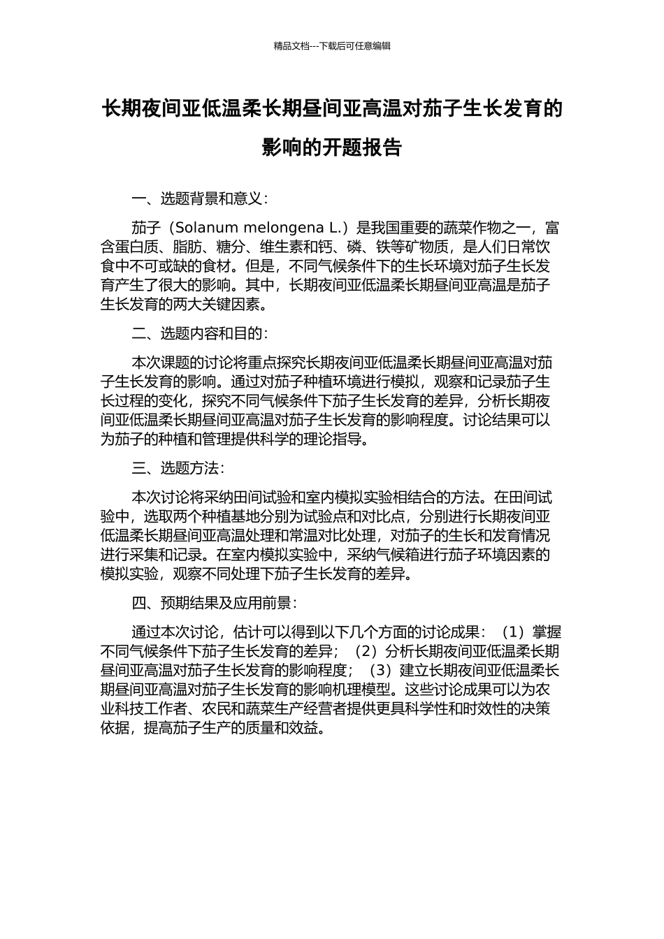长期夜间亚低温和长期昼间亚高温对茄子生长发育的影响的开题报告_第1页