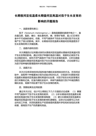 长期夜间亚低温和长期昼间亚高温对茄子生长发育的影响的开题报告