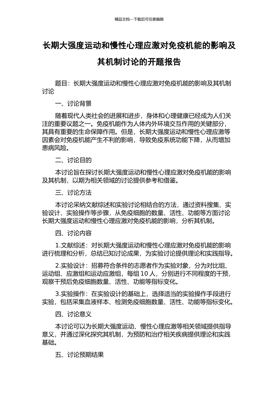 长期大强度运动和慢性心理应激对免疫机能的影响及其机制研究的开题报告_第1页