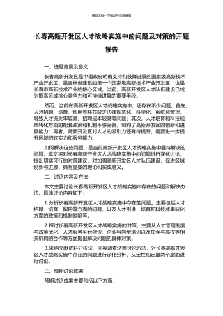 长春高新开发区人才战略实施中的问题及对策的开题报告