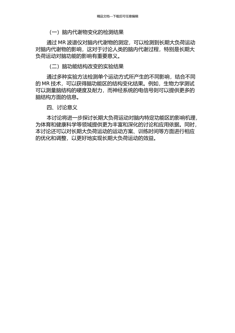 长期大负荷运动与脑内特定功能区改变相关性的MR波谱研究的开题报告_第2页