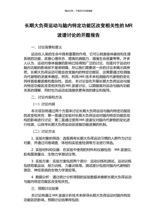 长期大负荷运动与脑内特定功能区改变相关性的MR波谱研究的开题报告