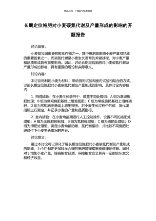 长期定位施肥对小麦碳氮代谢及产量形成的影响的开题报告