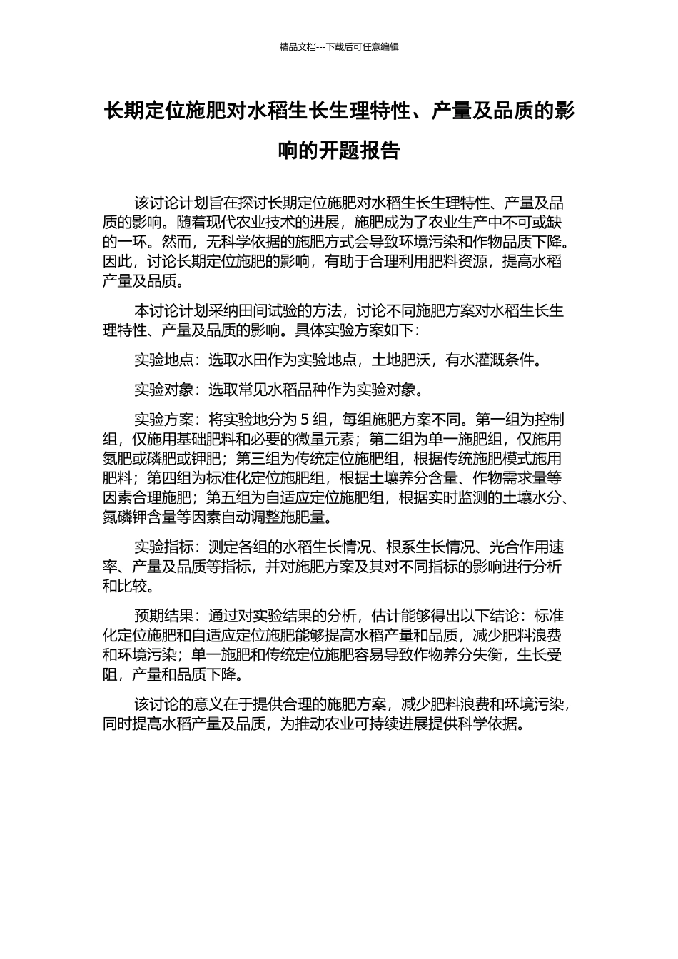 长期定位施肥对水稻生长生理特性、产量及品质的影响的开题报告_第1页
