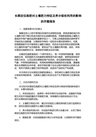 长期定位施肥对土壤肥力特征及养分吸收利用的影响的开题报告