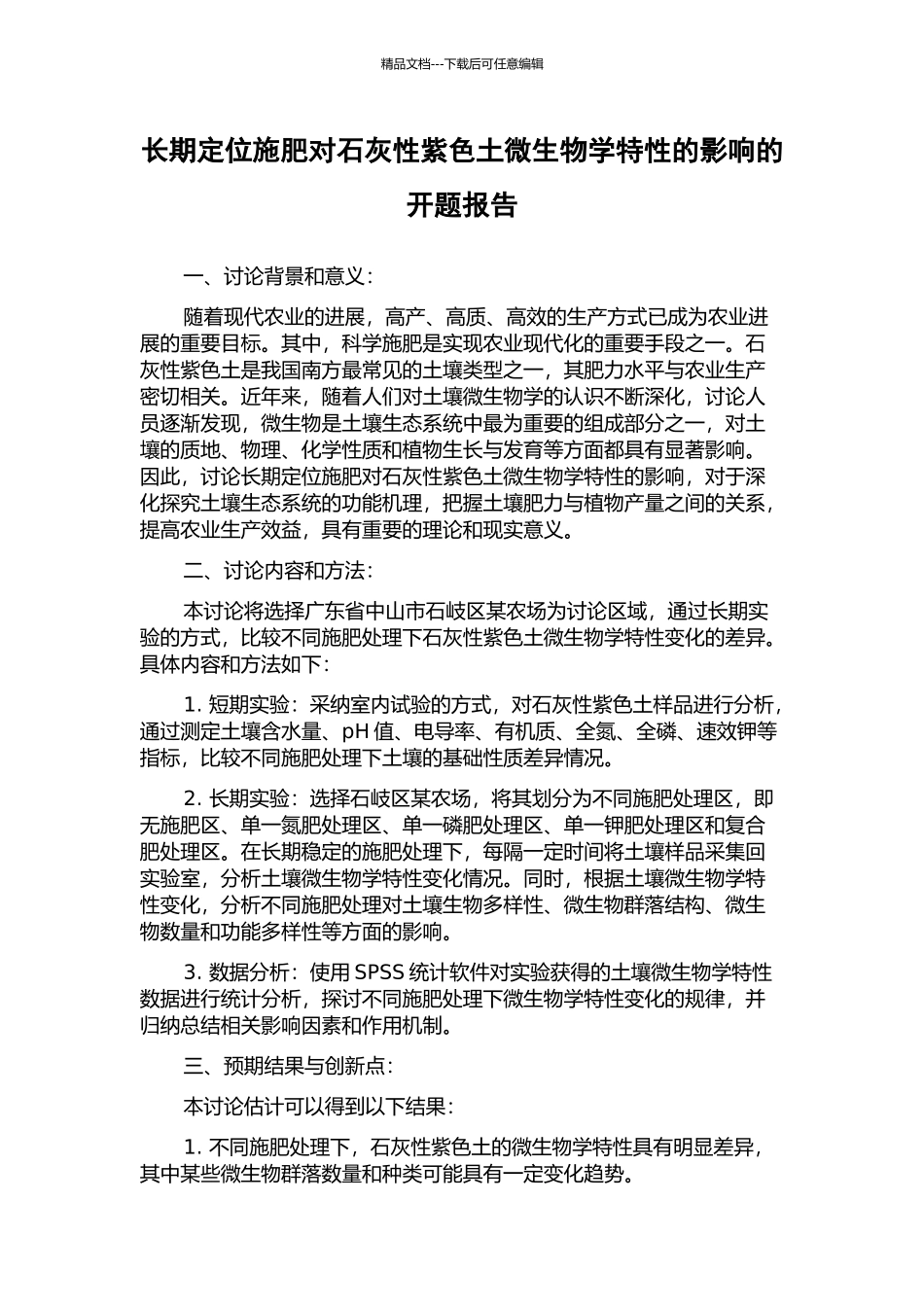 长期定位施肥对石灰性紫色土微生物学特性的影响的开题报告_第1页