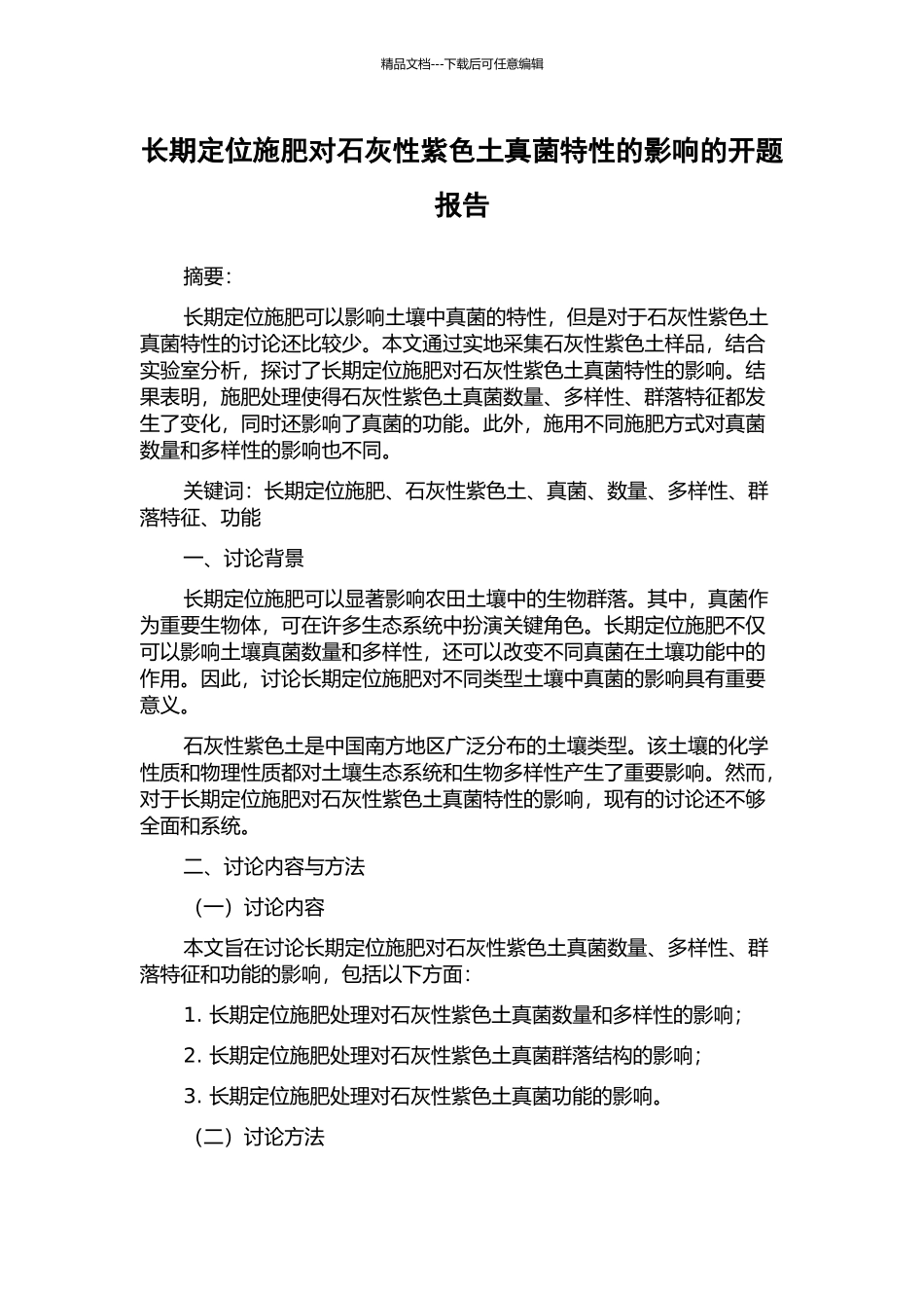 长期定位施肥对石灰性紫色土真菌特性的影响的开题报告_第1页
