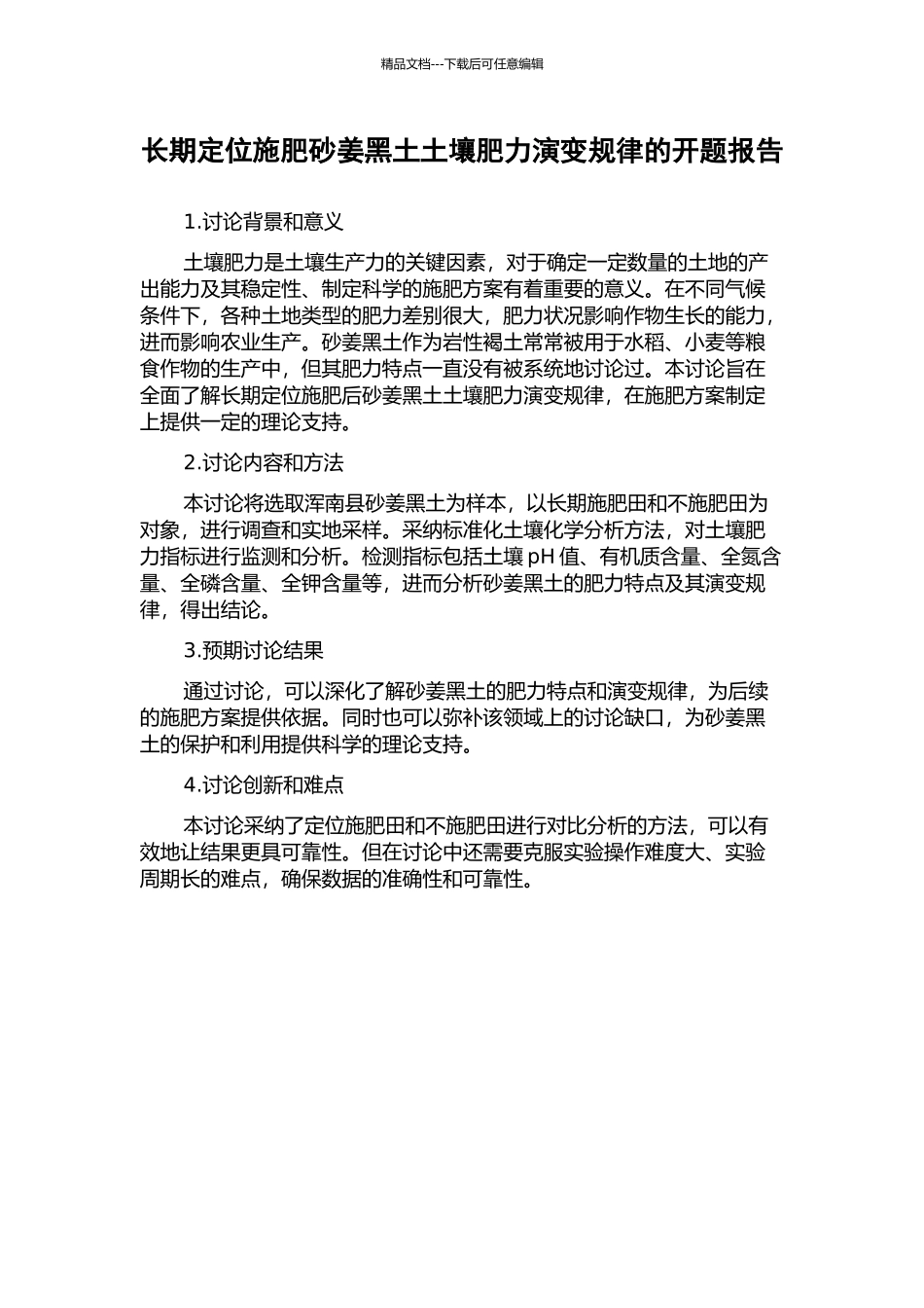 长期定位施肥砂姜黑土土壤肥力演变规律的开题报告_第1页