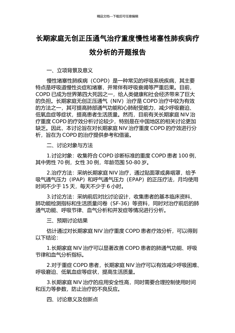 长期家庭无创正压通气治疗重度慢性阻塞性肺疾病疗效分析的开题报告_第1页