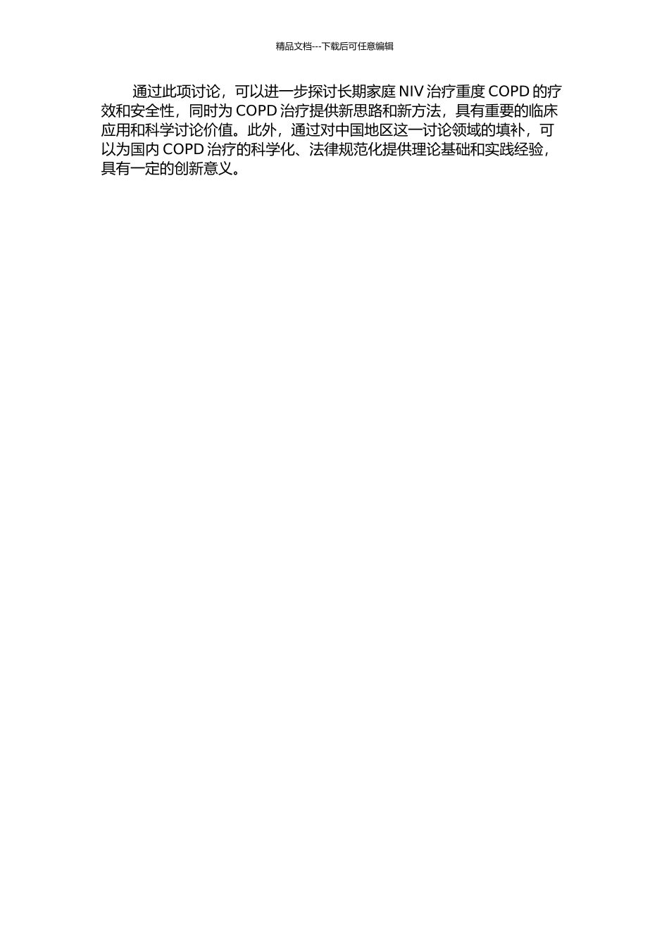 长期家庭无创正压通气治疗重度慢性阻塞性肺疾病疗效分析的开题报告_第2页