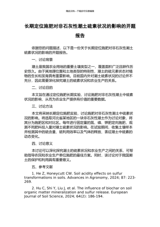 长期定位施肥对非石灰性潮土硫素状况的影响的开题报告