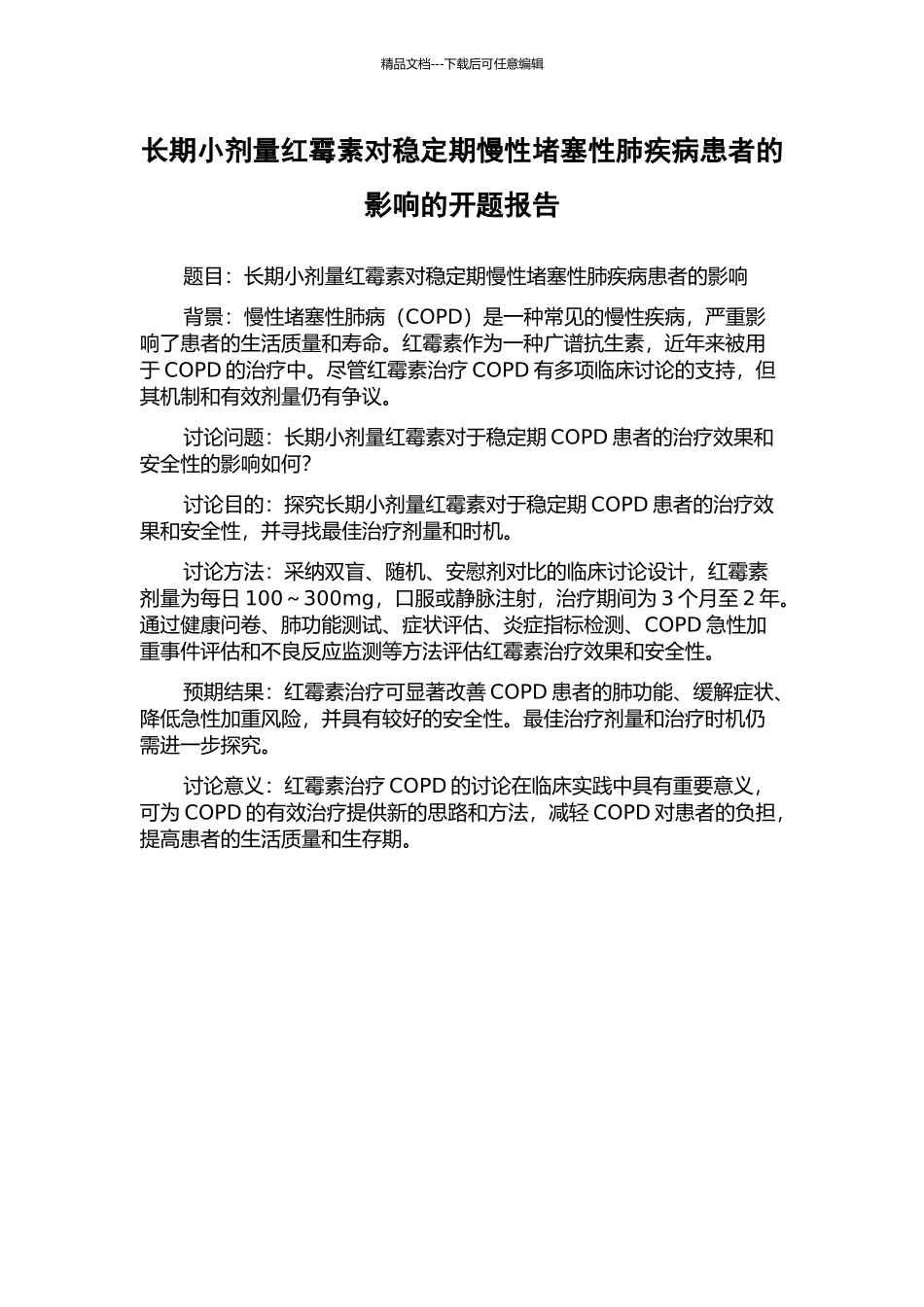 长期小剂量红霉素对稳定期慢性阻塞性肺疾病患者的影响的开题报告_第1页