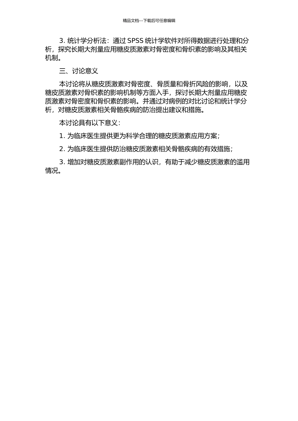 长期、大剂量应用糖皮质激素对骨密度及骨织素的影响的开题报告_第2页