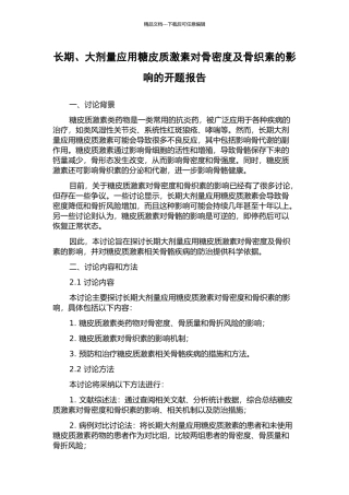 长期、大剂量应用糖皮质激素对骨密度及骨织素的影响的开题报告