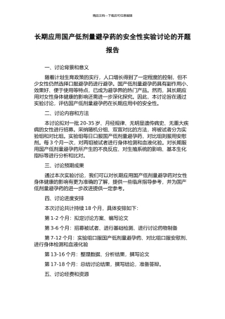 长期应用国产低剂量避孕药的安全性实验研究的开题报告
