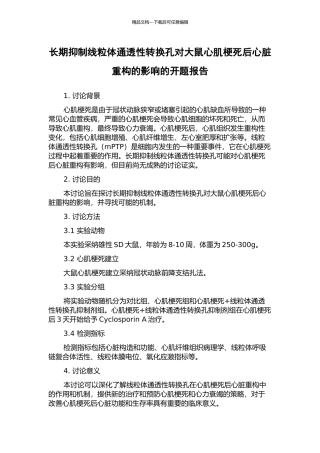 长期抑制线粒体通透性转换孔对大鼠心肌梗死后心脏重构的影响的开题报告
